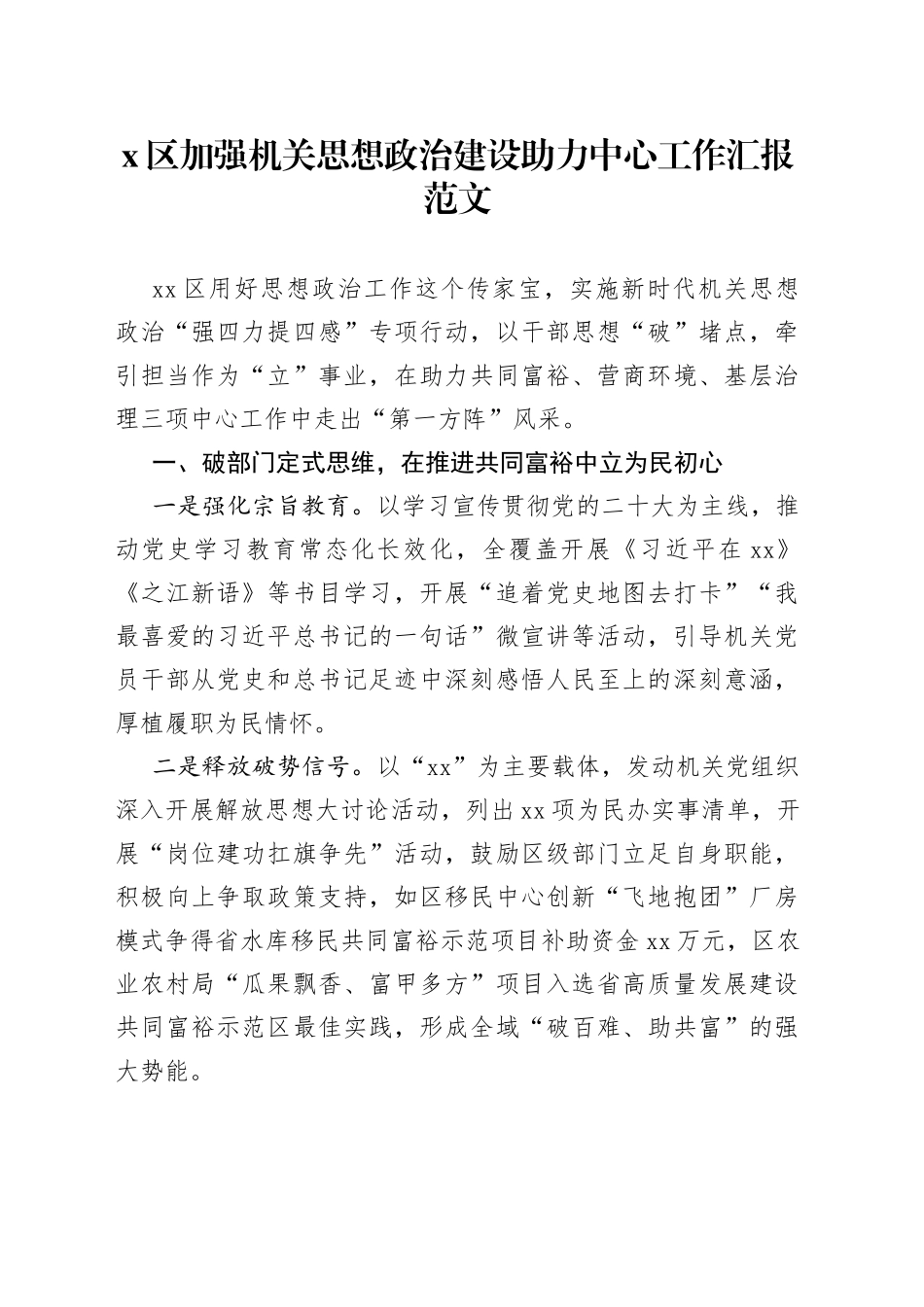 x区机关思想政治建设助力中心工作汇报经验总结报告_第1页