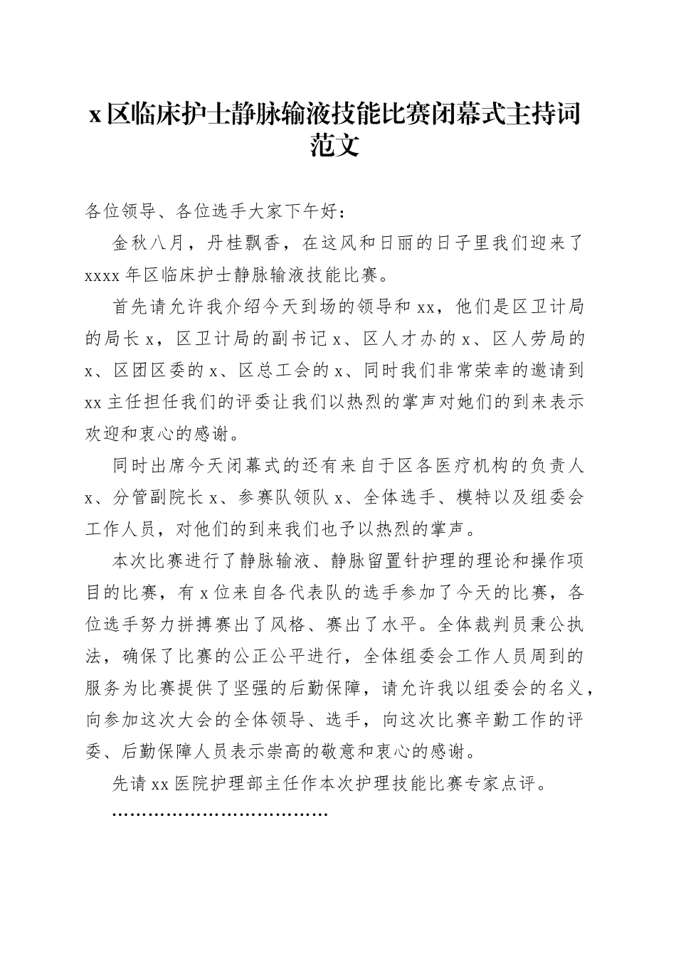 x区临床护士静脉输液技能比赛闭幕式主持词范文（医院）_第1页