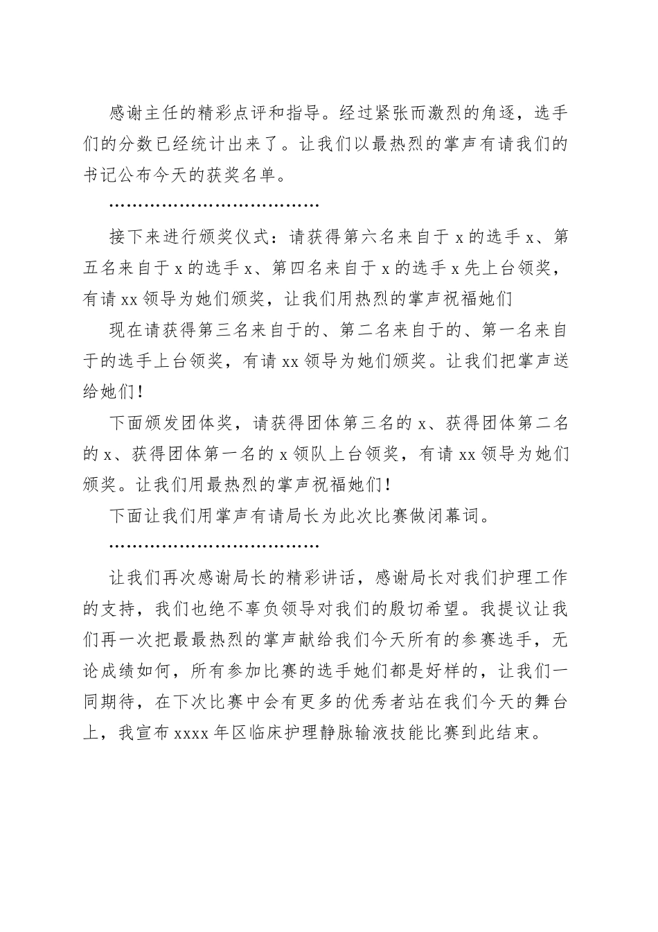 x区临床护士静脉输液技能比赛闭幕式主持词范文（医院）_第2页