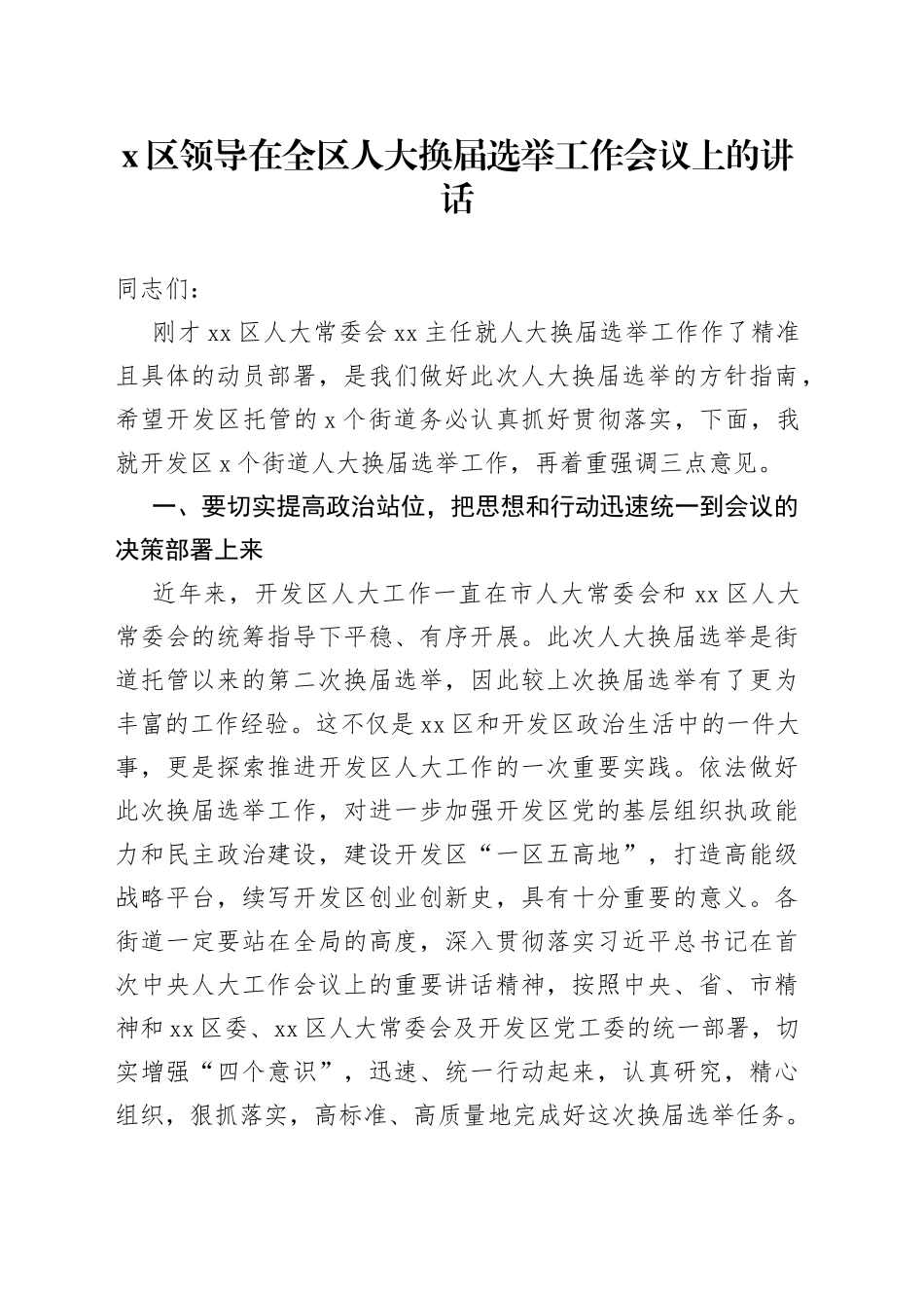 X区领导在全区人大换届选举工作会议上的讲话_第1页