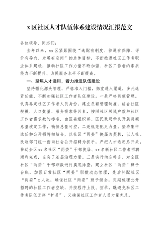 x区社区人才队伍体系建设工作汇报总结报告