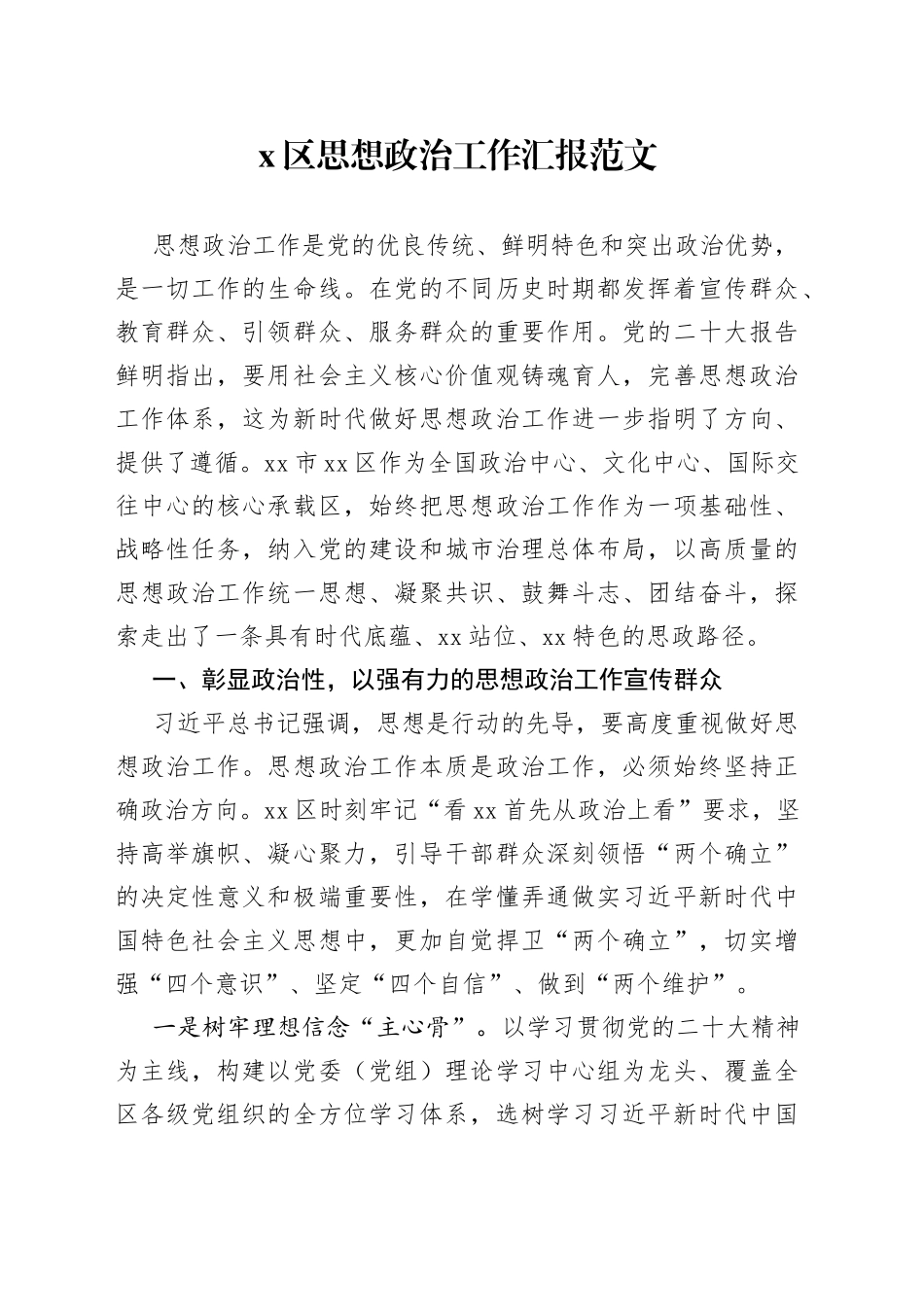 x区思想政治工作汇报总结报告经验_第1页
