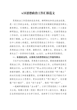x区思想政治工作汇报总结报告经验