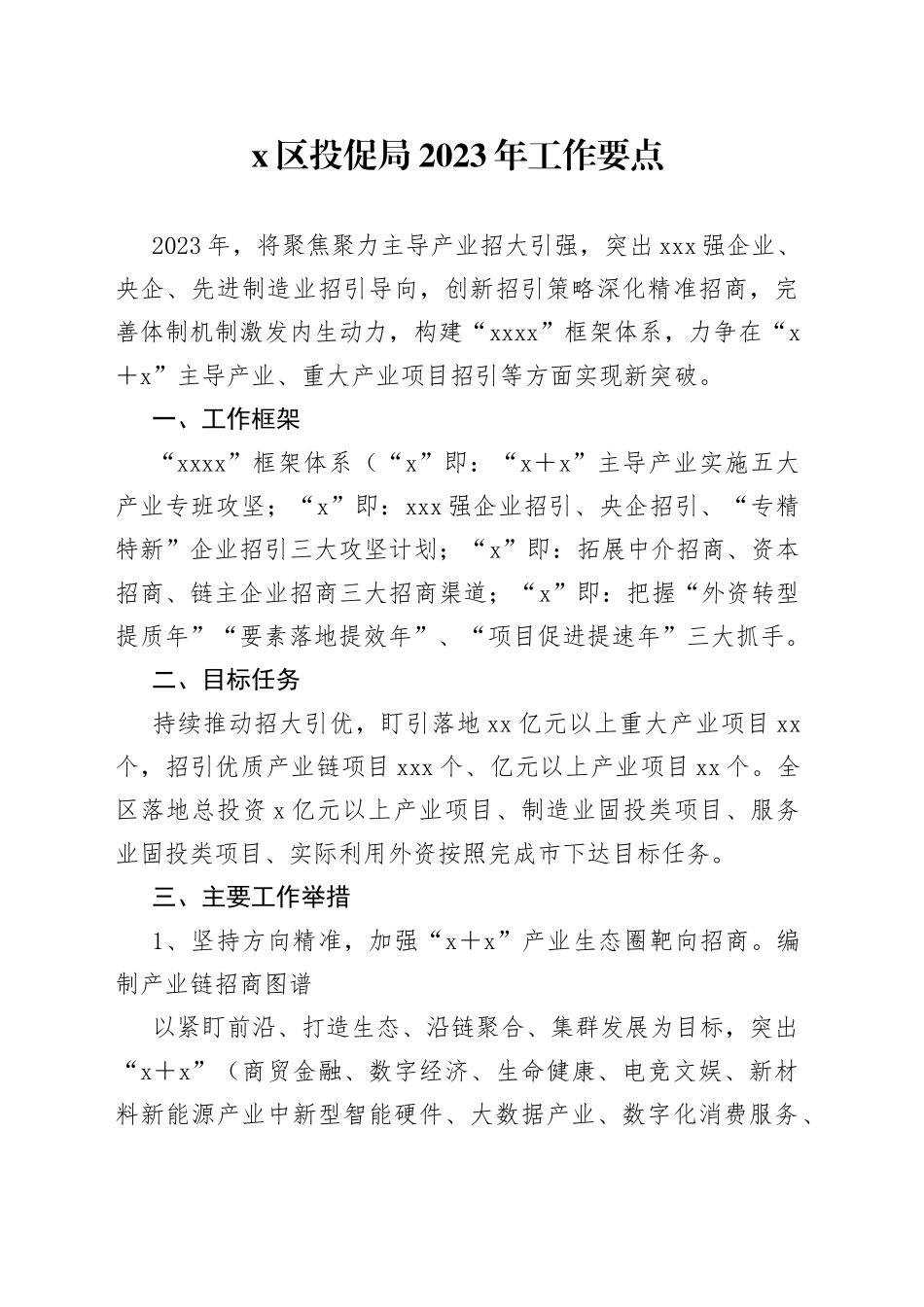 X区投促局2023年工作要点_第1页