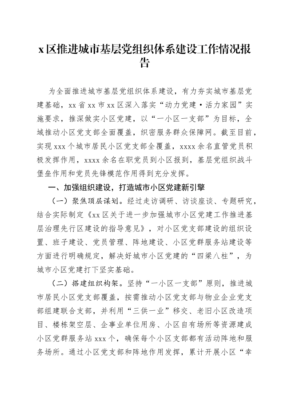 X区推进城市基层党组织体系建设工作情况报告_第1页