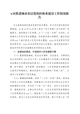 X区推进城市基层党组织体系建设工作情况报告