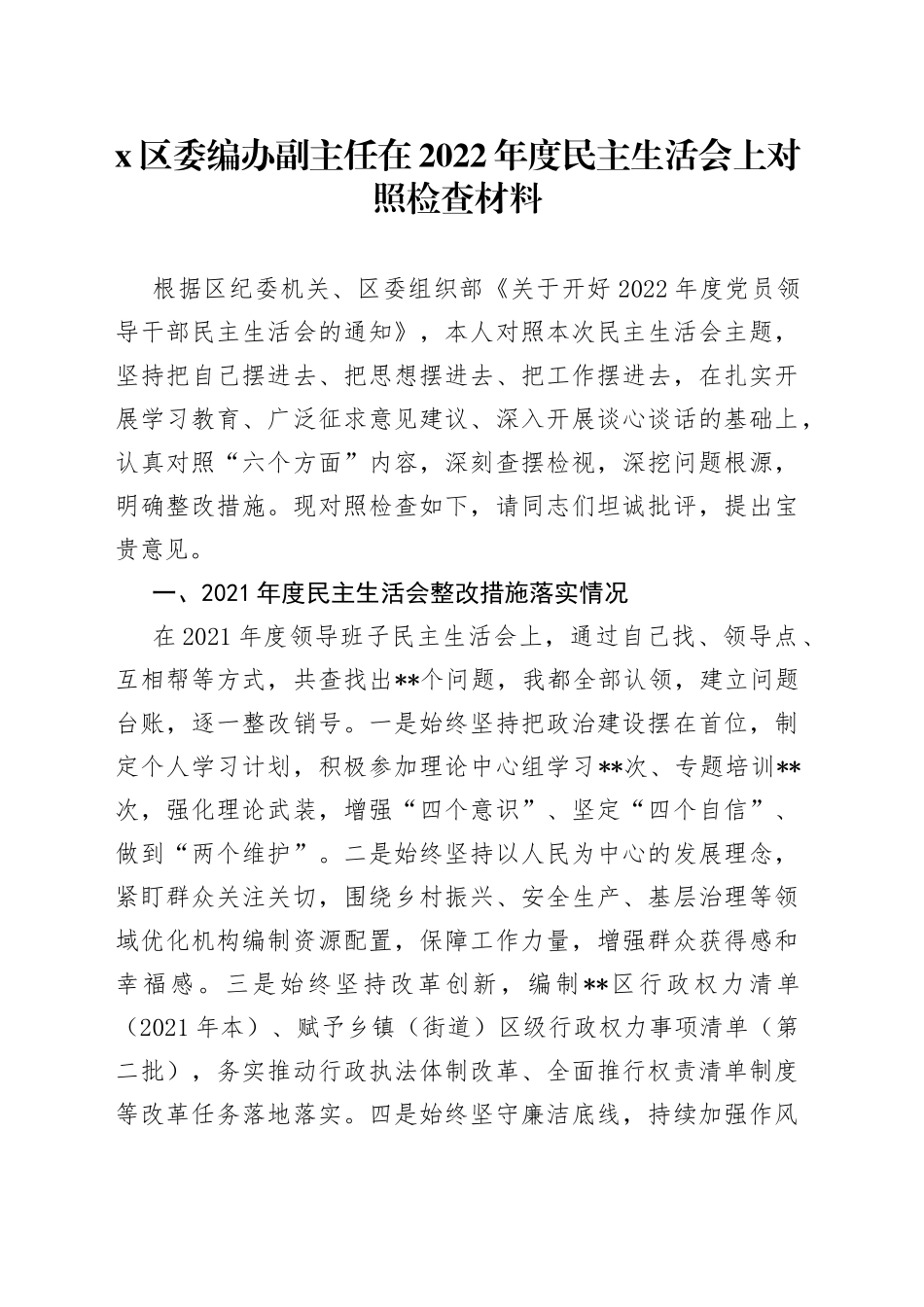 X区委编办副主任在2022年度民主生活会上对照检查材料_第1页