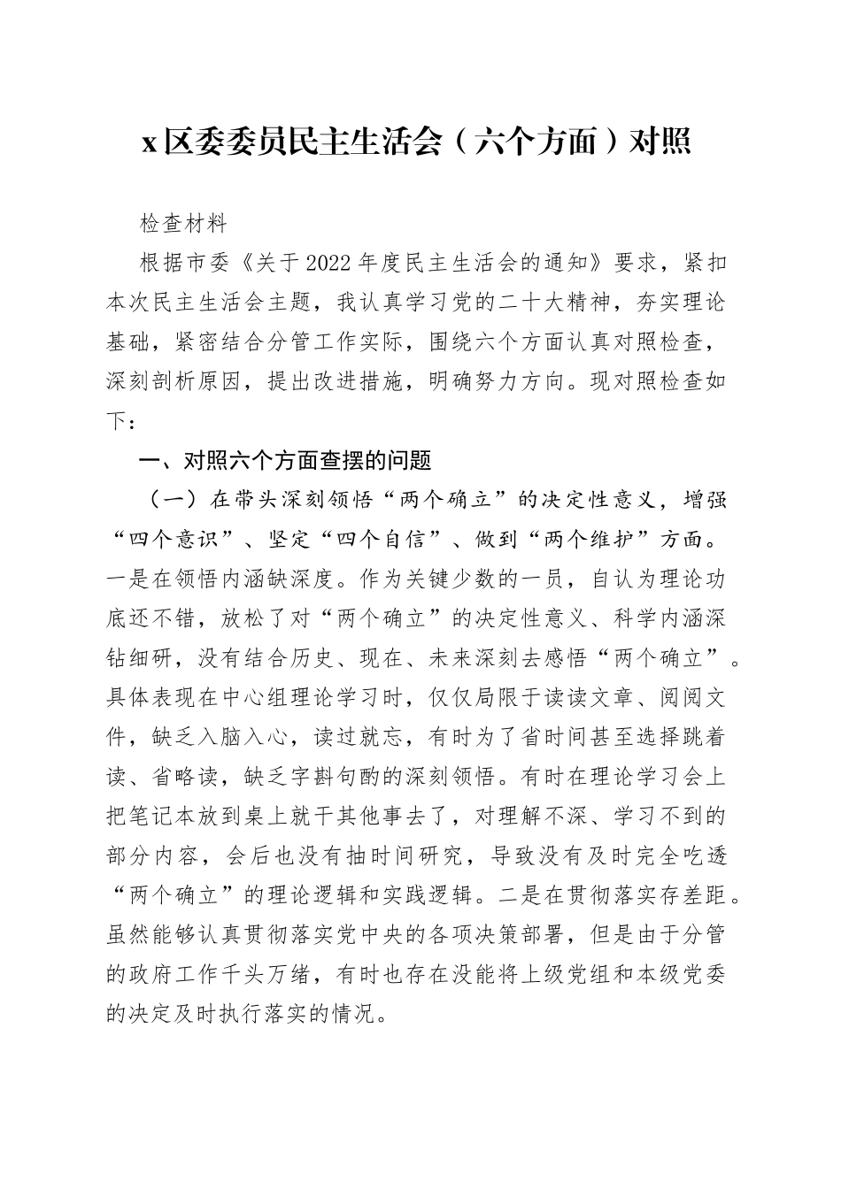 X区委委员民主生活会（六个方面）对照检查材料_第1页