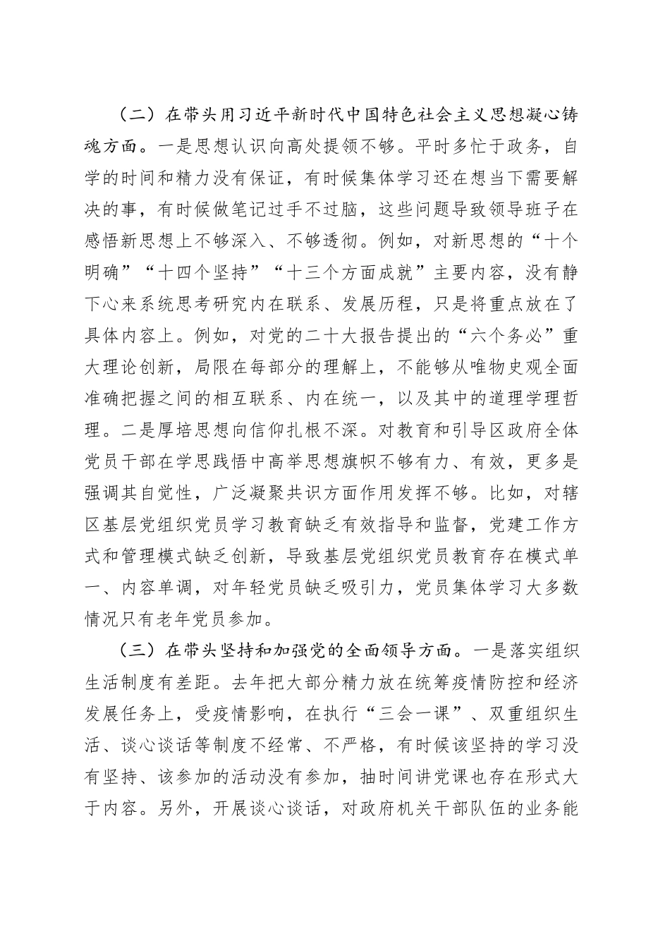 X区委委员民主生活会（六个方面）对照检查材料_第2页