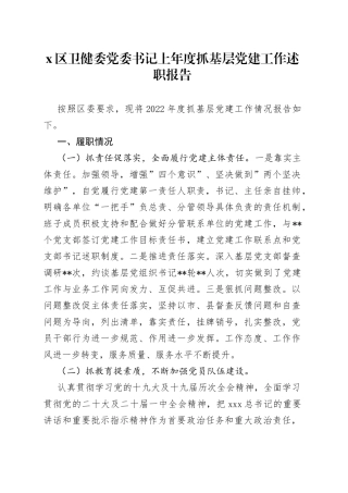 X区卫健委党委书记上年度抓基层党建工作述职报告