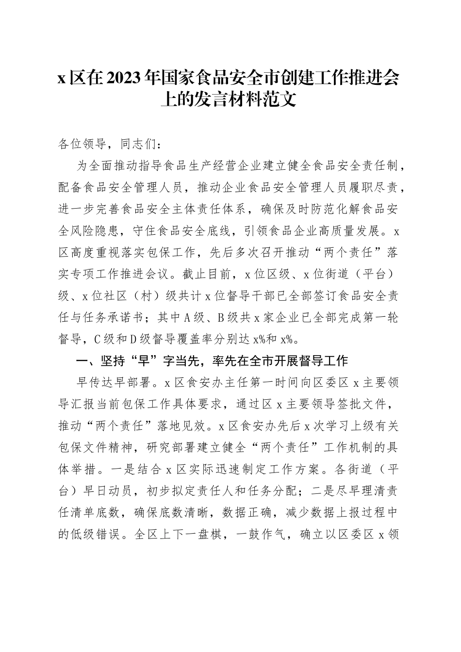 x区在2023年国家食品安全市创建工作推进会上的发言材料范文（区级，工作经验材料，工作汇报总结报告参考）_第1页