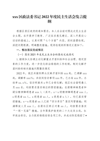 X区政法委书记2022年度民主生活会发言提纲
