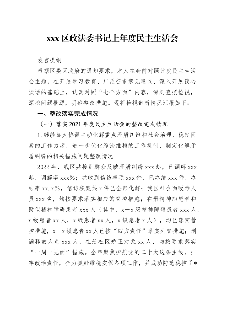 X区政法委书记上年度民主生活会发言提纲_第1页