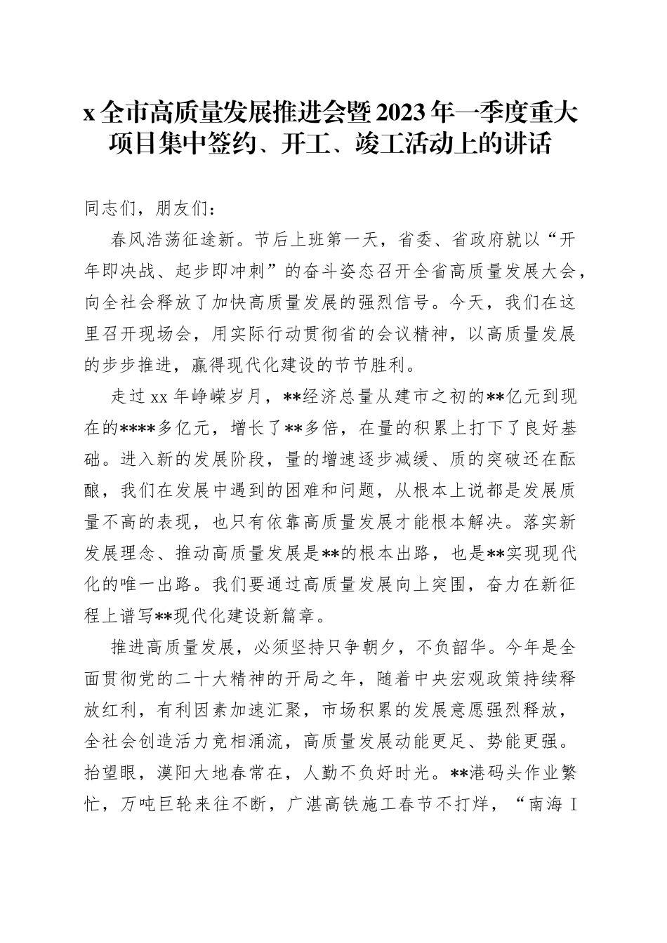 X全市高质量发展推进会暨2023年一季度重大项目集中签约、开工、竣工活动上的讲话_第1页