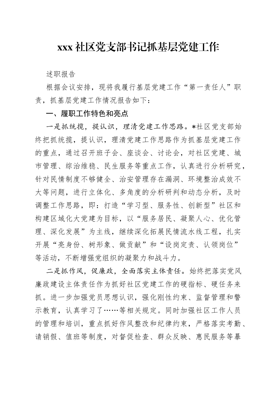 X社区党支部书记抓基层党建工作述职报告_第1页