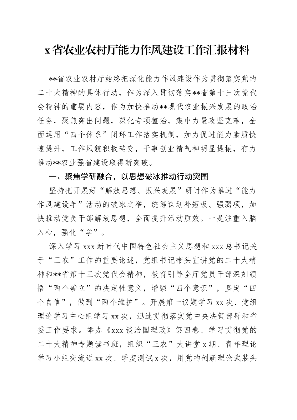 X省农业农村厅能力作风建设工作汇报材料_第1页