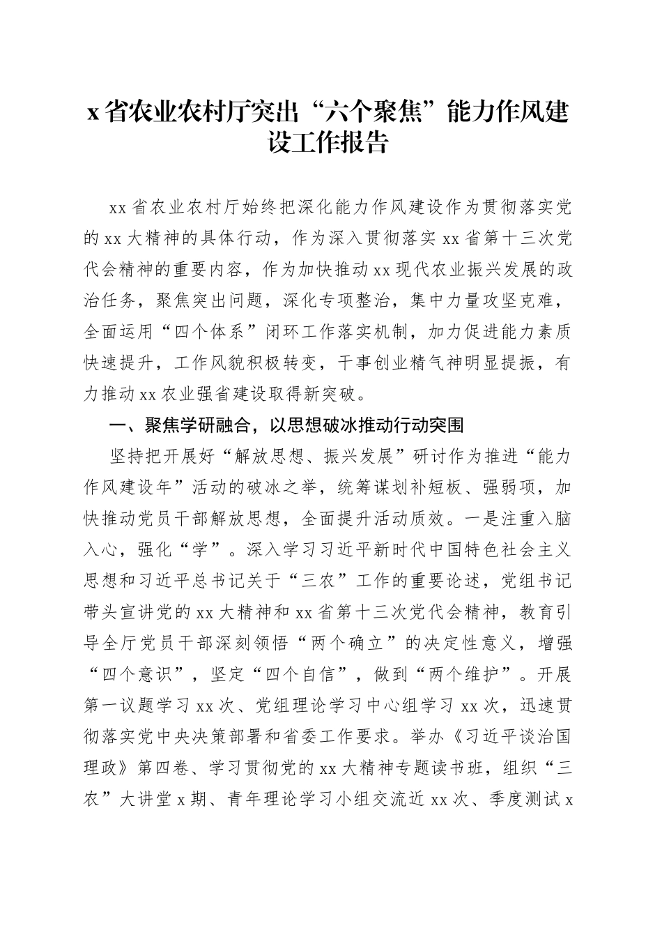 X省农业农村厅突出“六个聚焦”能力作风建设工作报告_第1页