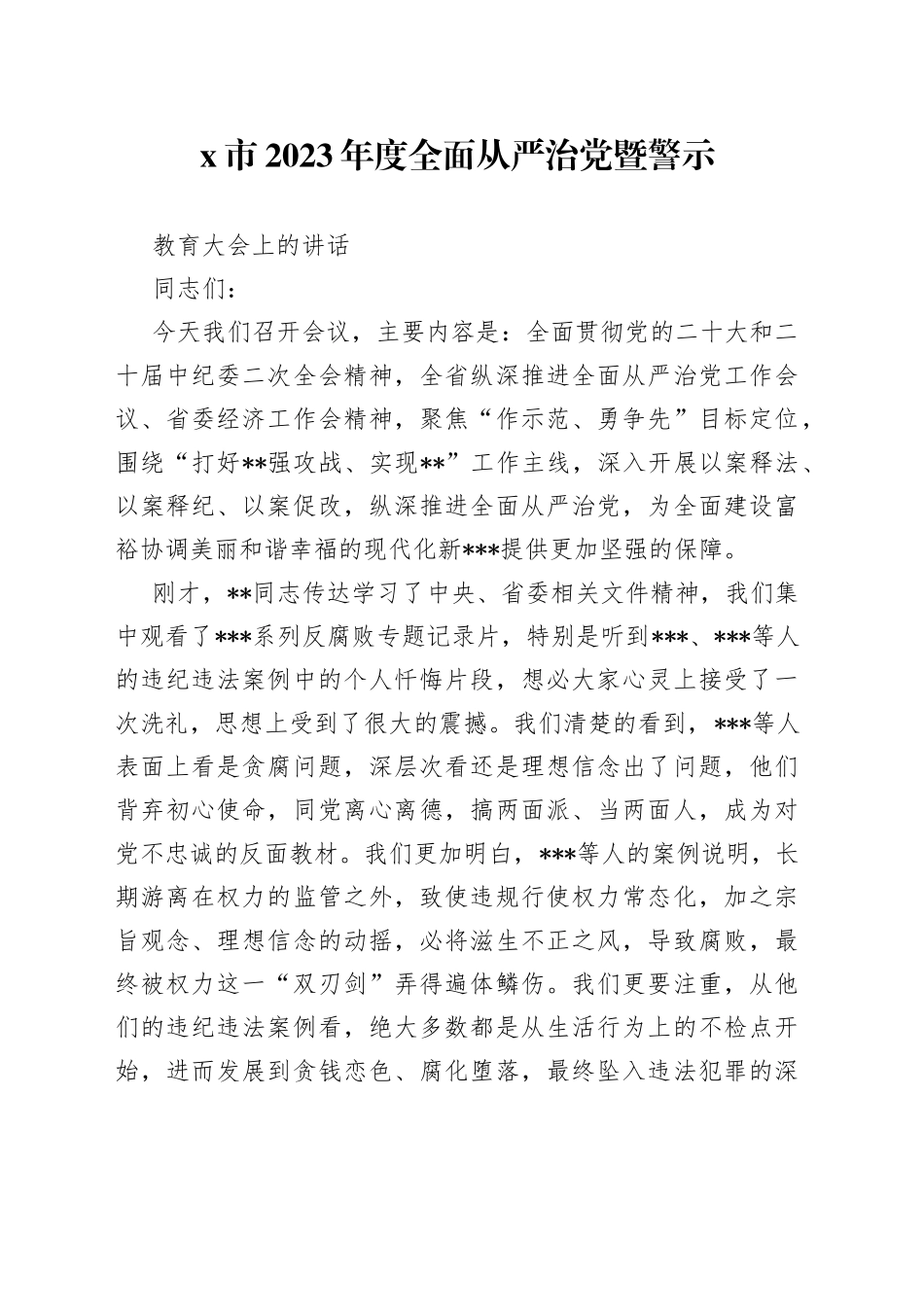 X市2023年度全面从严治党暨警示教育大会上的讲话_第1页