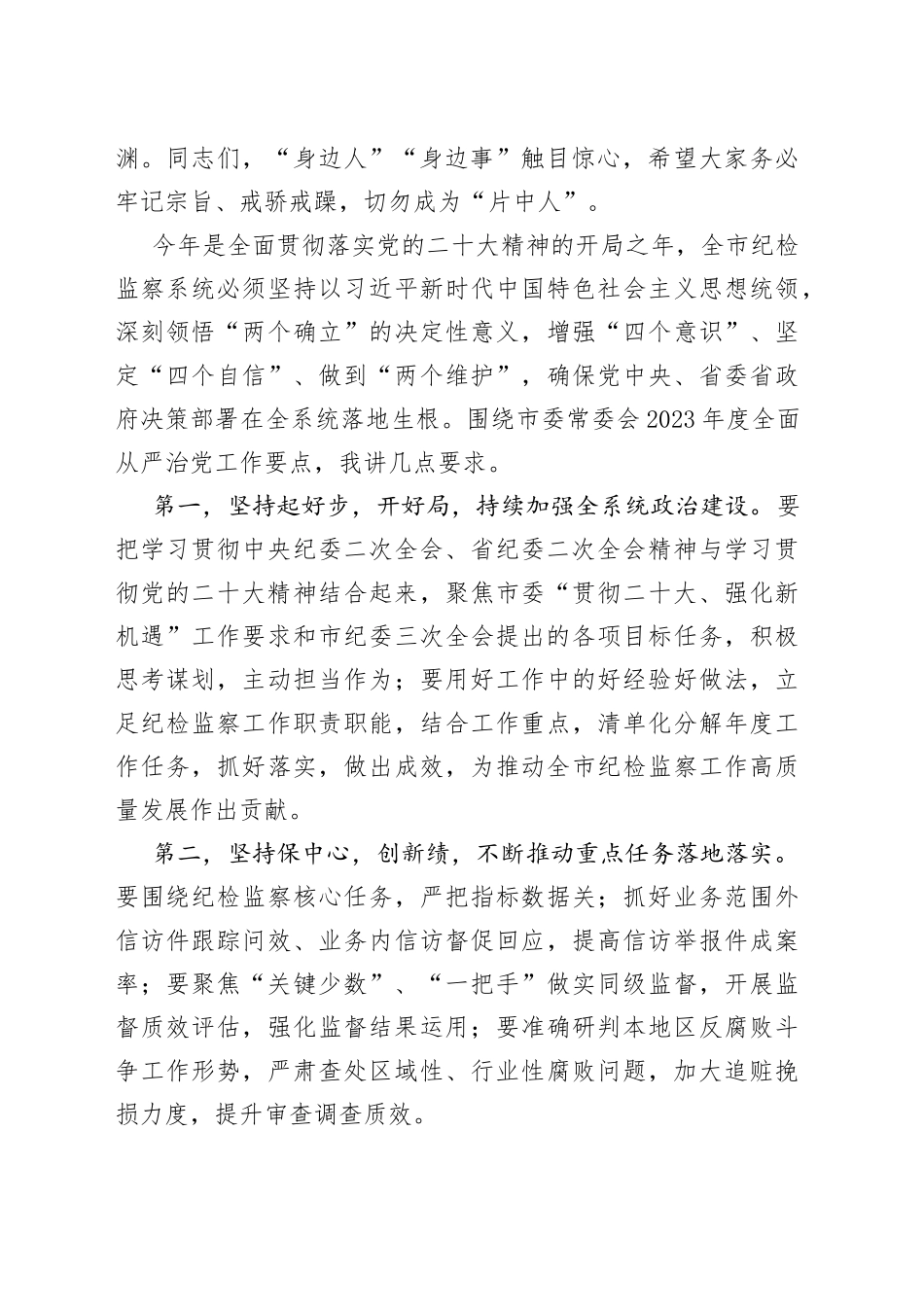 X市2023年度全面从严治党暨警示教育大会上的讲话_第2页