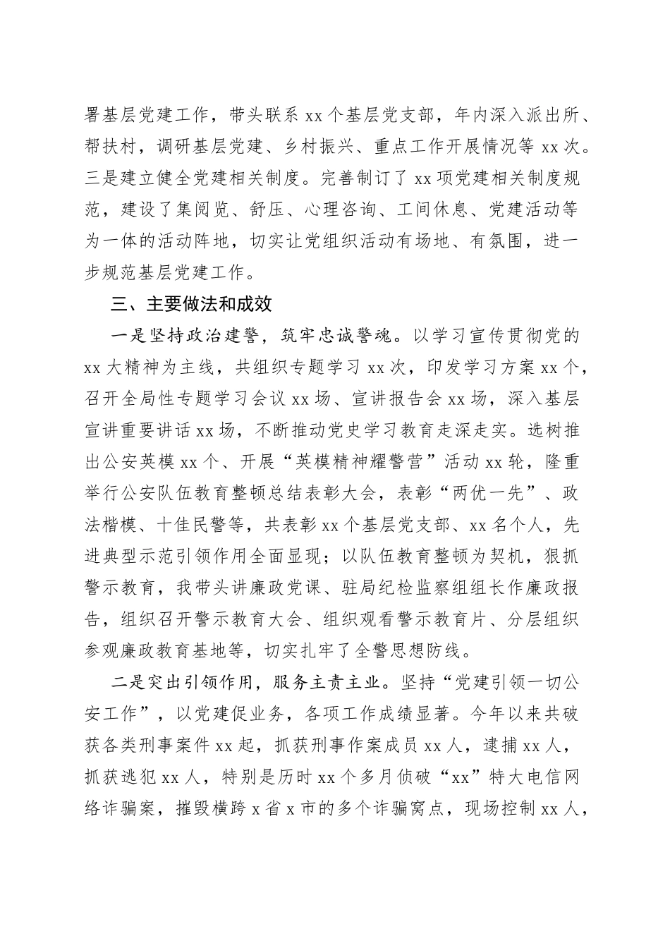 X市G安局长2022年抓基层党建工作述职报告_第2页