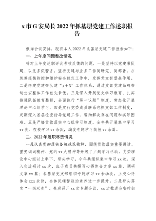 X市G安局长2022年抓基层党建工作述职报告