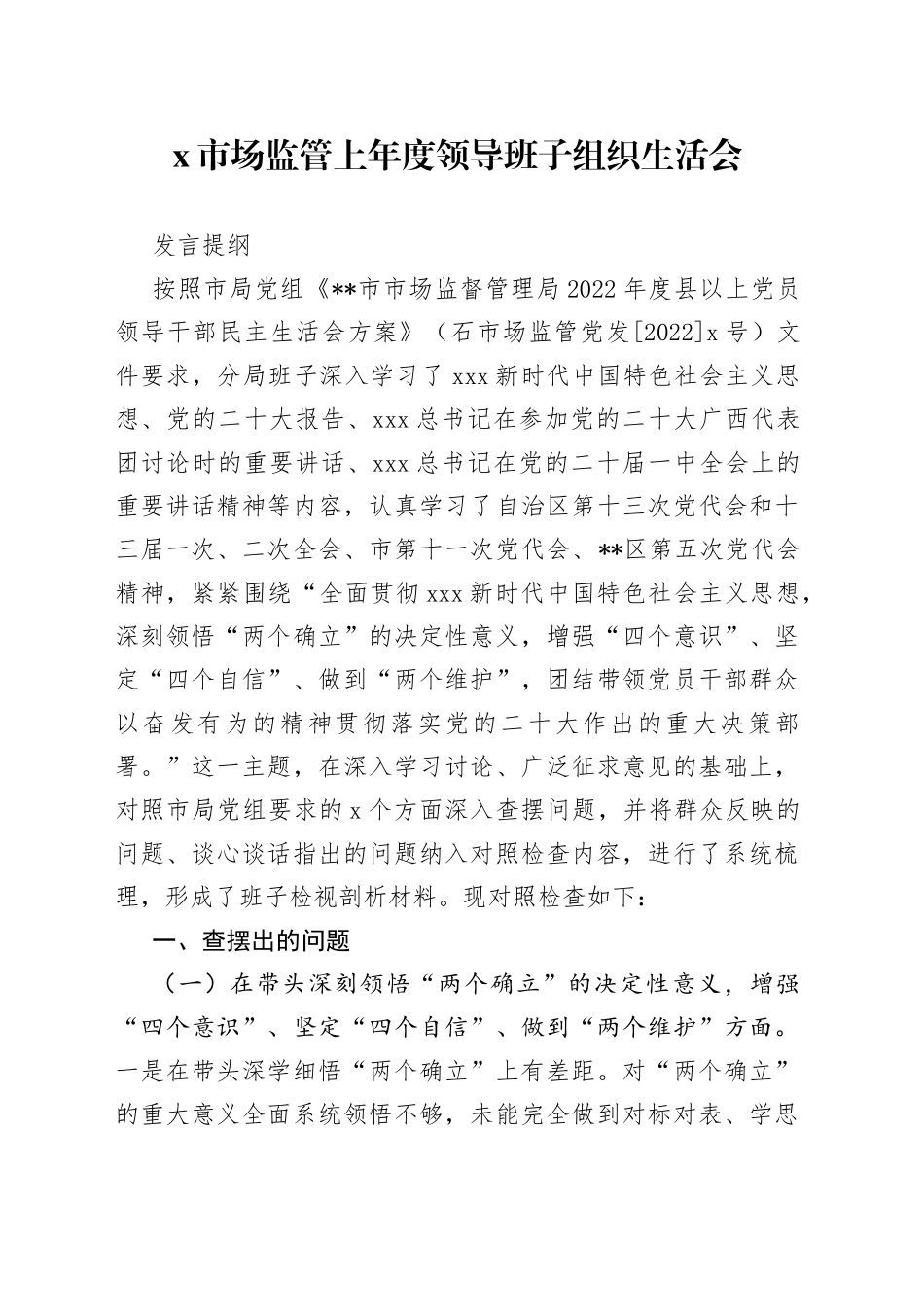 X市场监管上年度领导班子组织生活会发言提纲_第1页