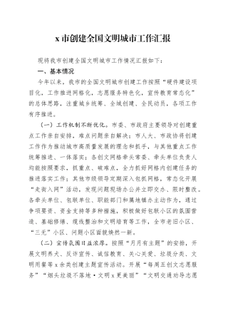 x市创建全国文明城市工作汇报总结报告