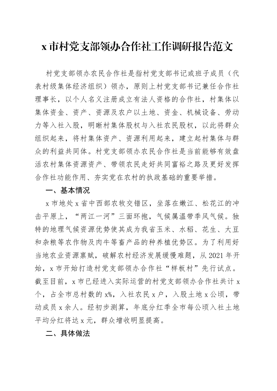 x市村党支部领办合作社工作调研报告_第1页