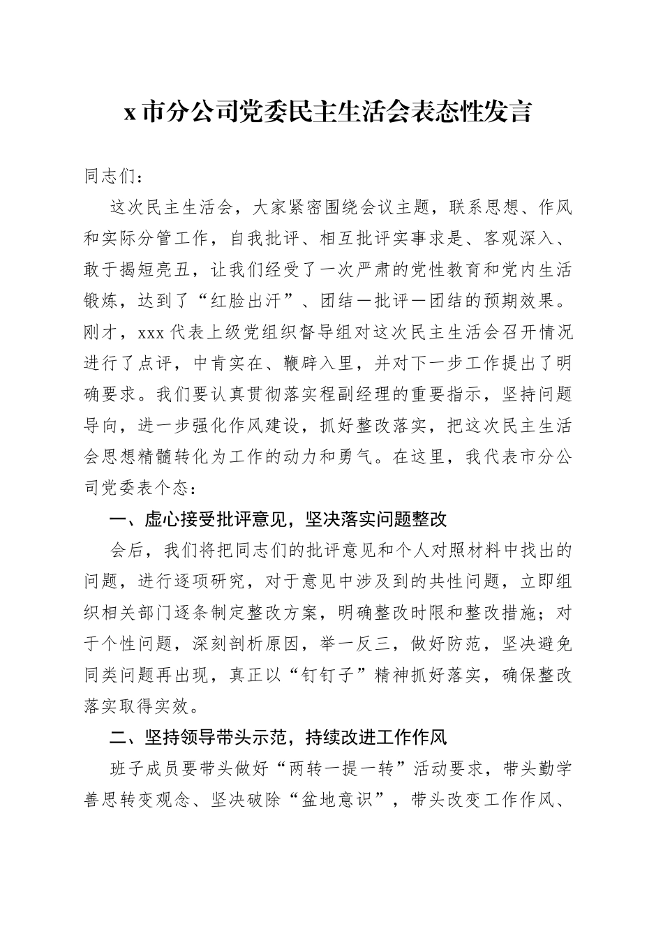 X市分公司党委民主生活会表态性发言_第1页