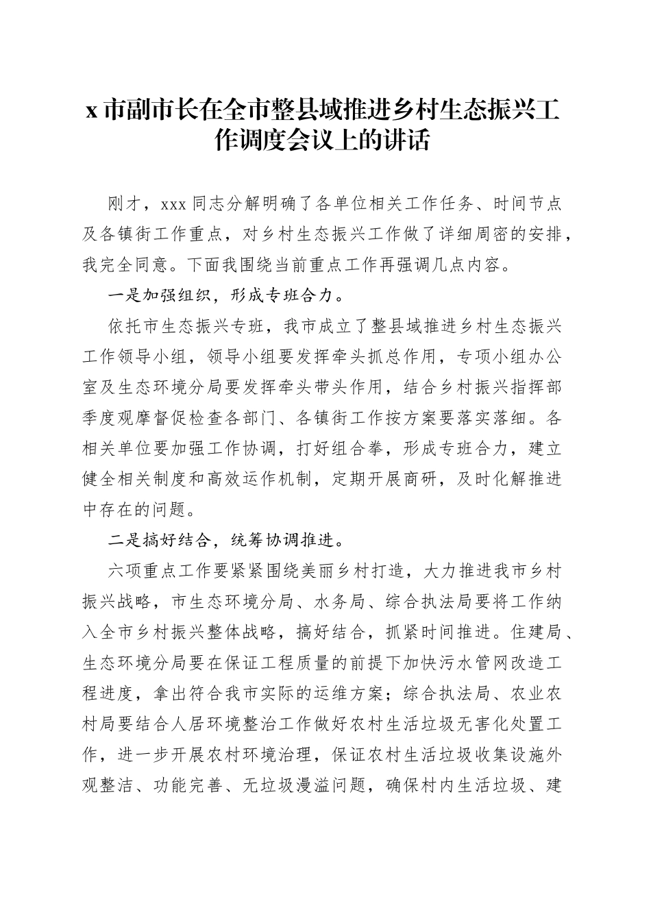 X市副市长在全市整县域推进乡村生态振兴工作调度会议上的讲话_第1页