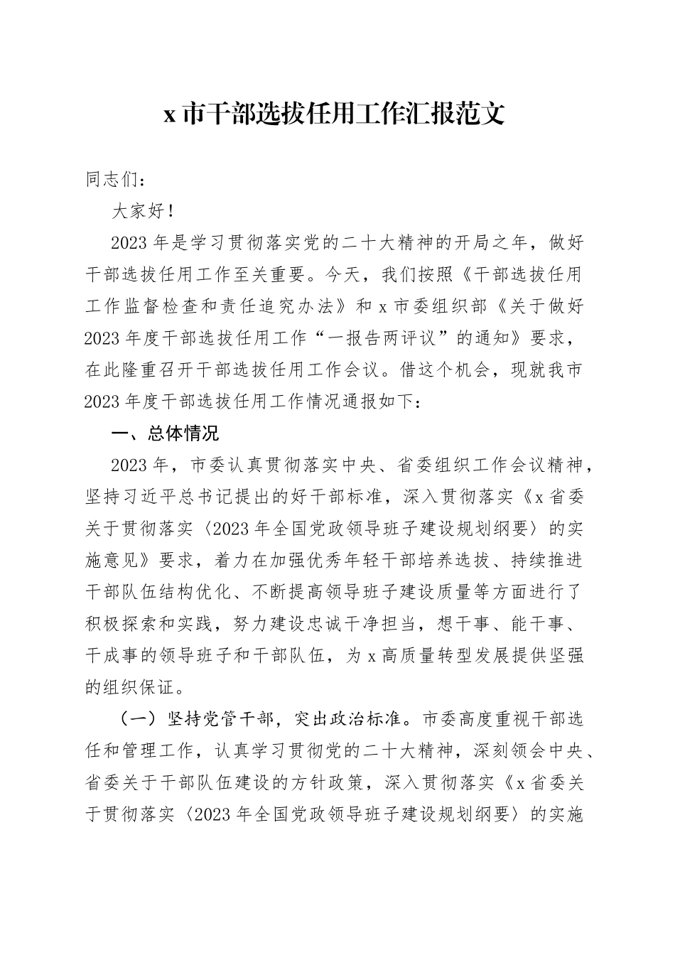 x市干部选拔任用工作汇报（选人用人总结报告）_第1页