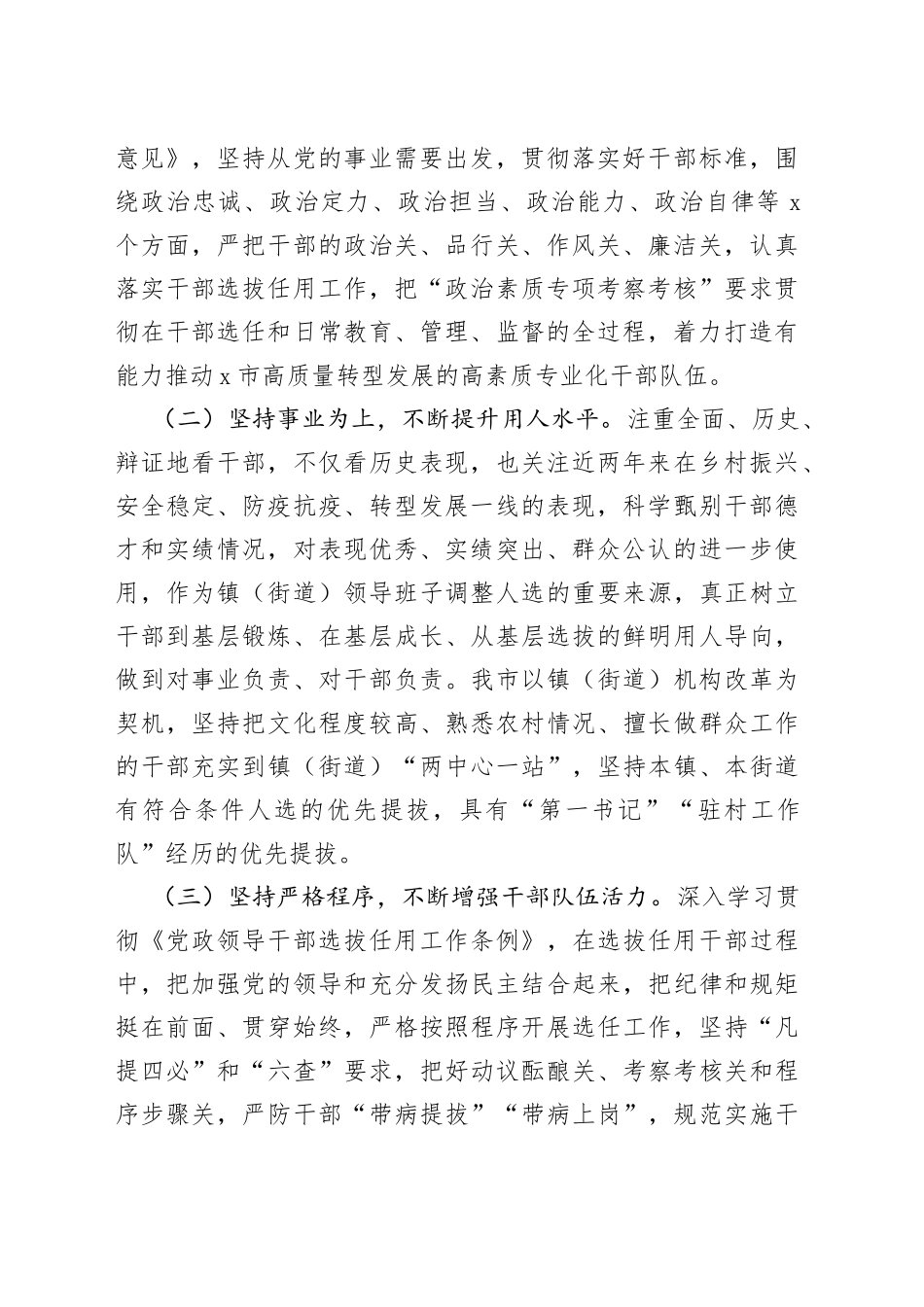 x市干部选拔任用工作汇报（选人用人总结报告）_第2页
