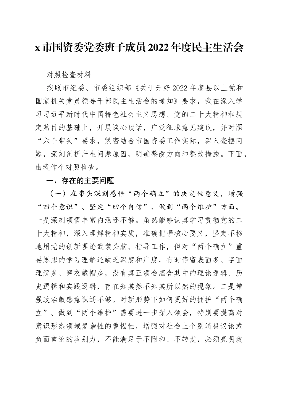 X市国资委党委班子成员2022年度民主生活会对照检查材料_第1页