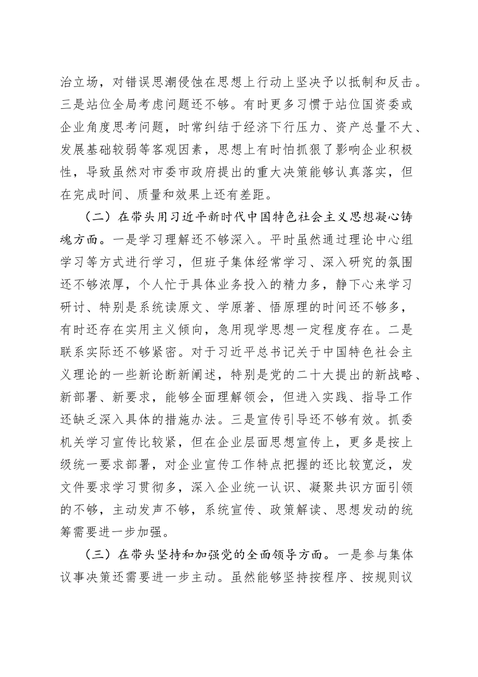 X市国资委党委班子成员2022年度民主生活会对照检查材料_第2页