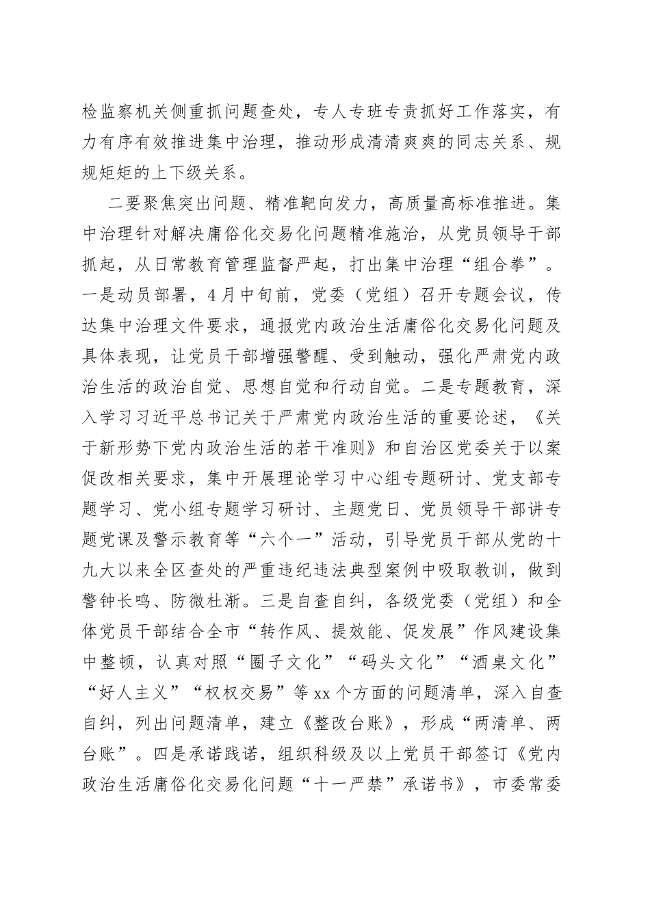 x市集中治理x政治生活庸俗化交易化问题动员部署工作会议讲话范文_第2页