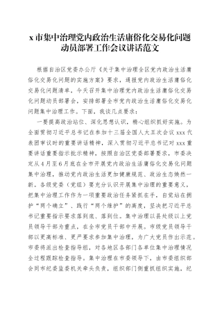 x市集中治理x政治生活庸俗化交易化问题动员部署工作会议讲话范文