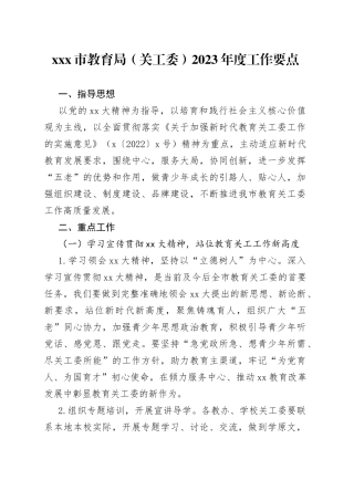 X市教育局（关工委）2023年度工作要点