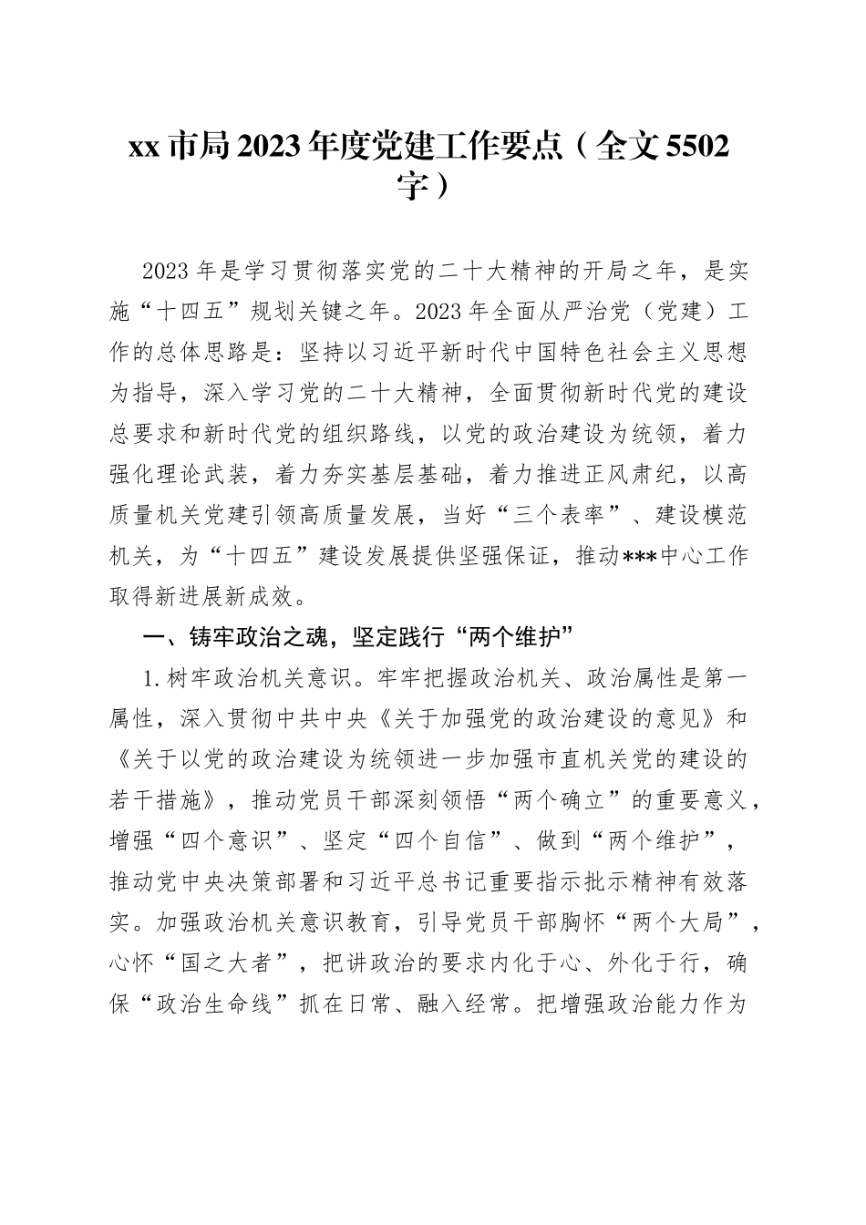 X市局2023年度党建工作要点_第1页