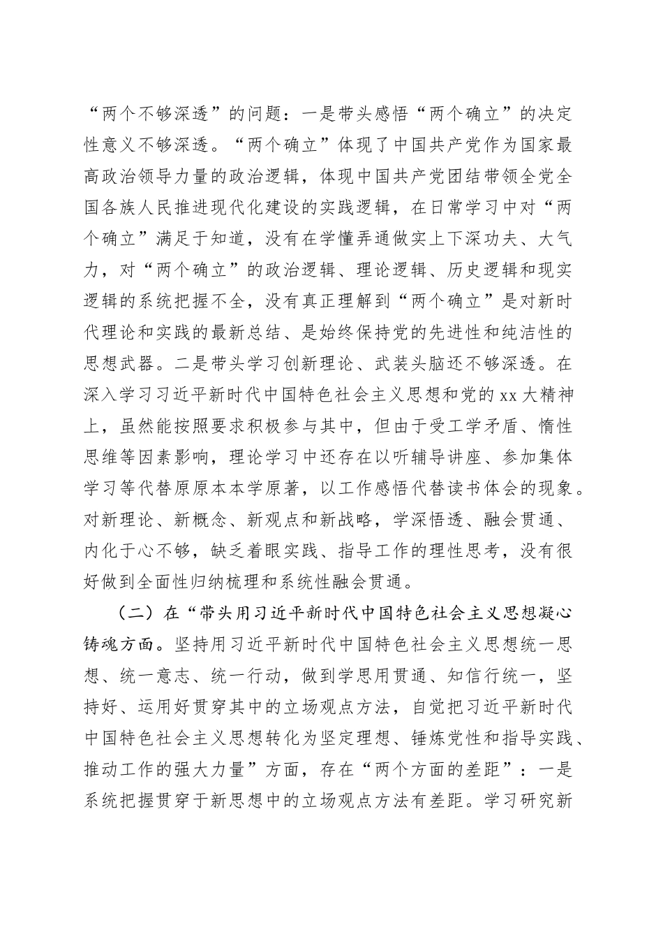 X市局党组副书记在本年度民主生活会对照检查材料_第2页