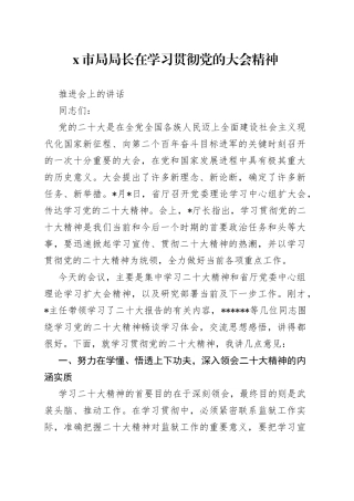 X市局局长在学习贯彻党的大会精神推进会上的讲话