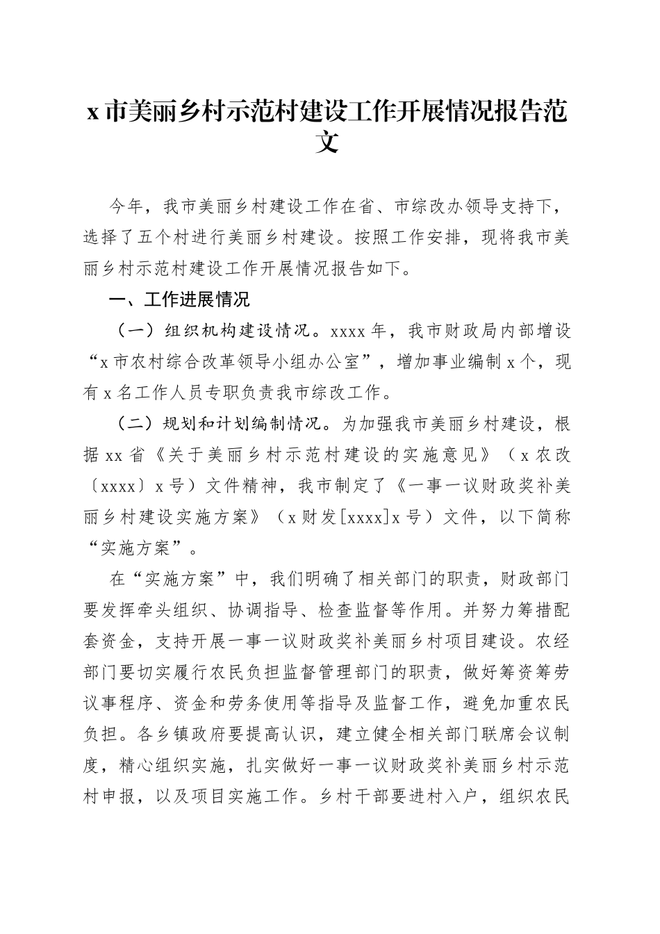 x市美丽乡村示范村建设工作报告汇报总结_第1页