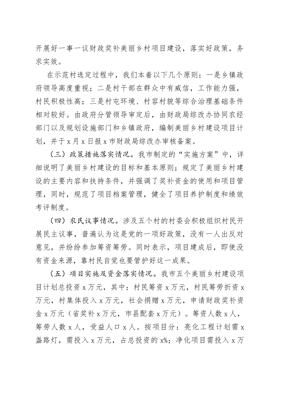 x市美丽乡村示范村建设工作报告汇报总结_第2页