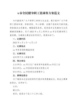 x市全民健身职工篮球赛活动方案比赛