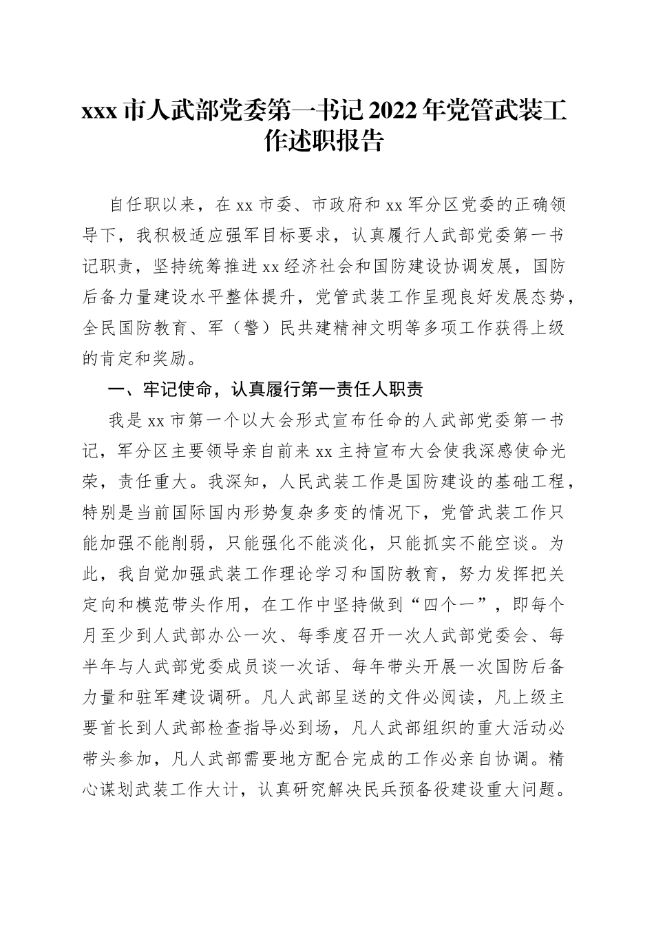 X市人武部党委第一书记2022年党管武装工作述职报告_第1页