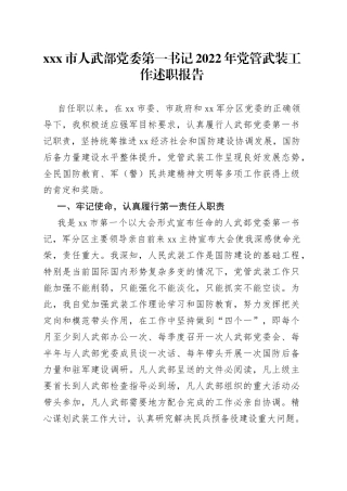 X市人武部党委第一书记2022年党管武装工作述职报告