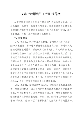 x市双报到工作汇报总结汇报