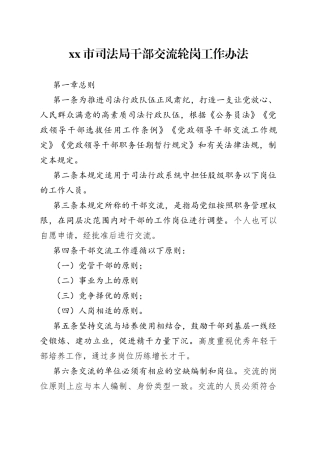 X市司法局干部交流轮岗工作办法