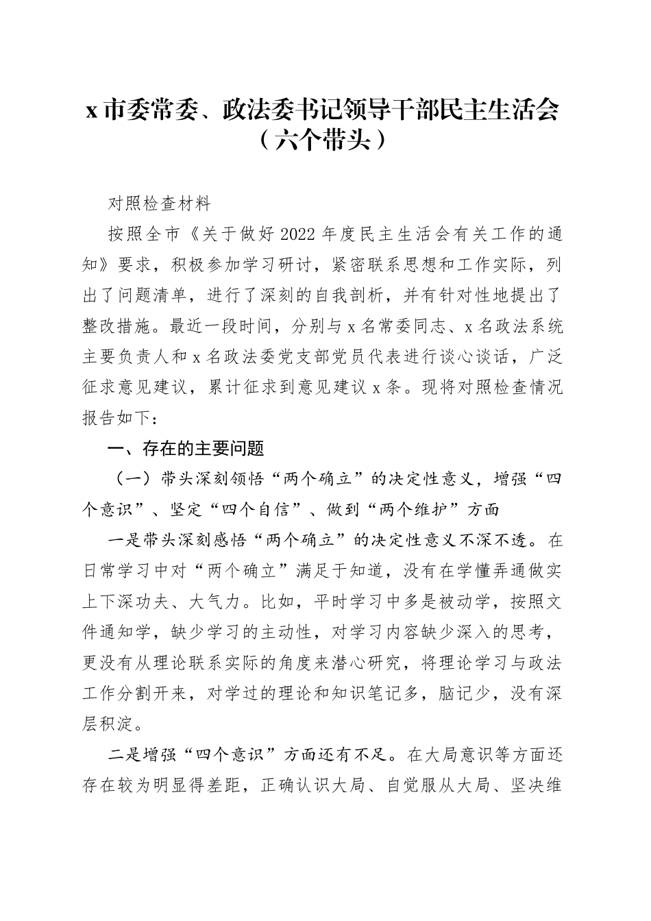 X市委常委、政法委书记领导干部民主生活会（六个带头）对照检查材料_第1页