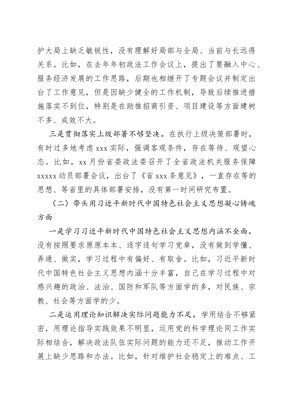 X市委常委、政法委书记领导干部民主生活会（六个带头）对照检查材料_第2页
