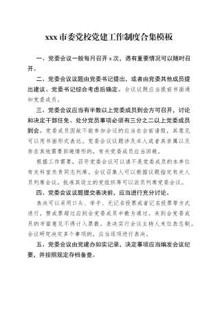 X市委党校党建工作制度合集模板